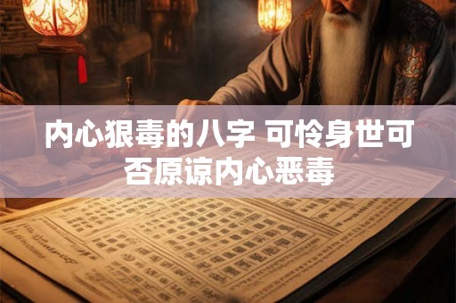 内心狠毒的八字 可怜身世可否原谅内心恶毒