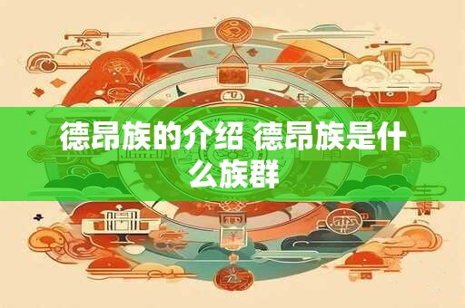 德昂族的介绍 德昂族是什么族群