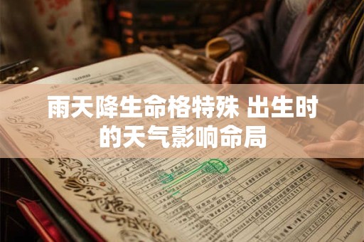 雨天降生命格特殊 出生时的天气影响命局