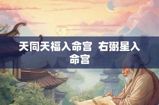天同天福入命宫 右弼星入命宫 天同天福入命宫 右弼星入命宫