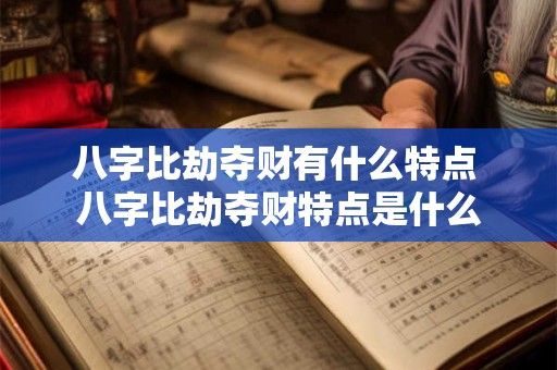 八字比劫夺财有什么特点 八字比劫夺财特点是什么