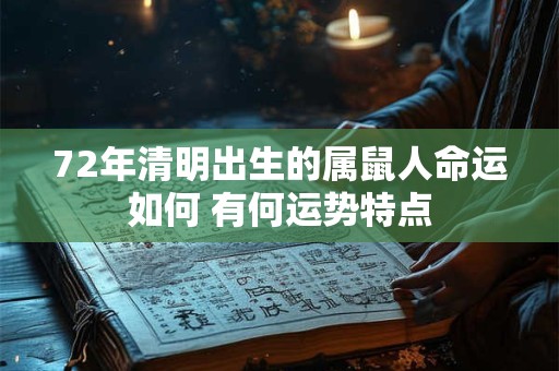 72年清明出生的属鼠人命运如何 有何运势特点