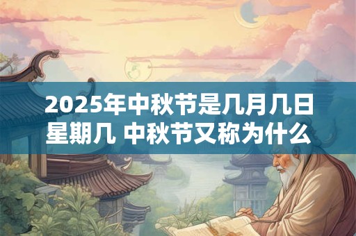 2026年中秋节是几月几日星期几 中秋节又称为什么节
