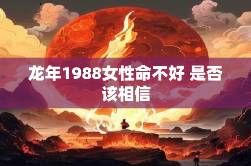 龙年1988女性命不好 是否该相信