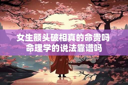 女生额头破相真的命贵吗 命理学的说法靠谱吗