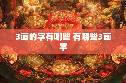 3画的字有哪些 有哪些3画字