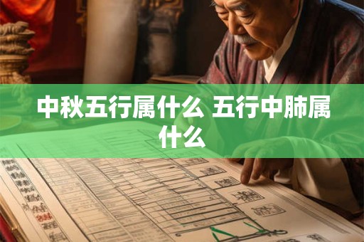 中秋五行属什么 五行中肺属什么