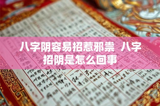 八字阴容易招惹邪祟  八字招阴是怎么回事