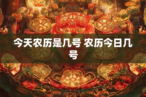 今天农历是几号 农历今日几号
