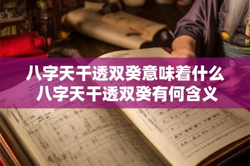 八字天干透双癸意味着什么 八字天干透双癸有何含义