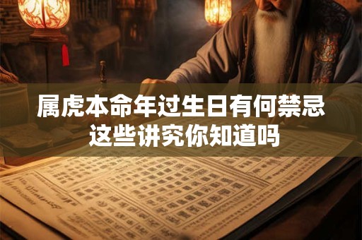 属虎本命年过生日有何禁忌 这些讲究你知道吗