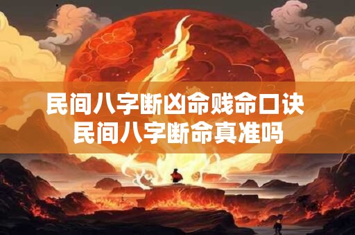民间八字断凶命贱命口诀 民间八字断命真准吗