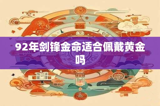 92年剑锋金命适合佩戴黄金吗