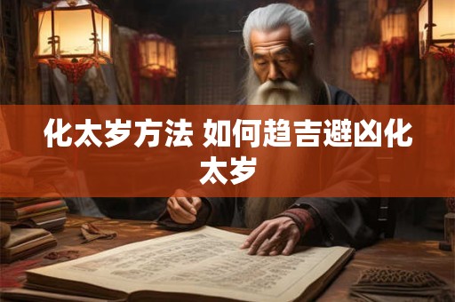 化太岁方法 如何趋吉避凶化太岁