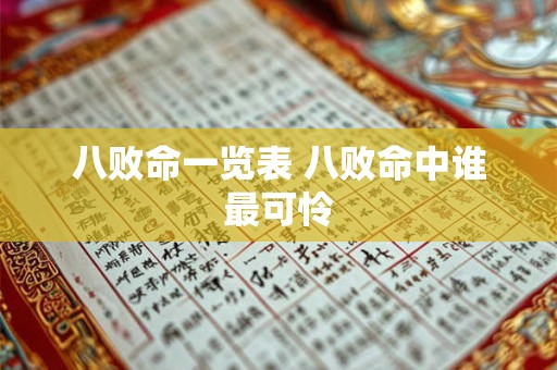 八败命一览表 八败命中谁最可怜