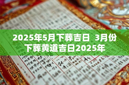 2026年5月下葬吉日  3月份下葬黄道吉日2026年