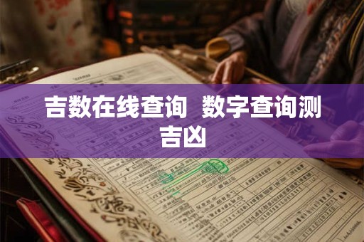 吉数在线查询 数字查询测吉凶 吉数在线查询 数字查询测吉凶