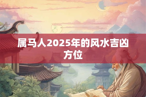 属马人2026年的风水吉凶方位