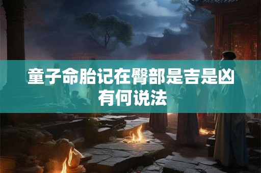 童子命胎记在臀部是吉是凶 有何说法
