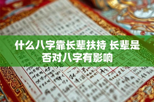 什么八字靠长辈扶持 长辈是否对八字有影响
