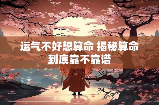 运气不好想算命 揭秘算命到底靠不靠谱