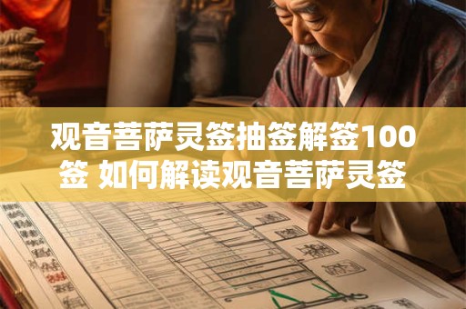 观音菩萨灵签抽签解签100签 如何解读观音菩萨灵签100签
