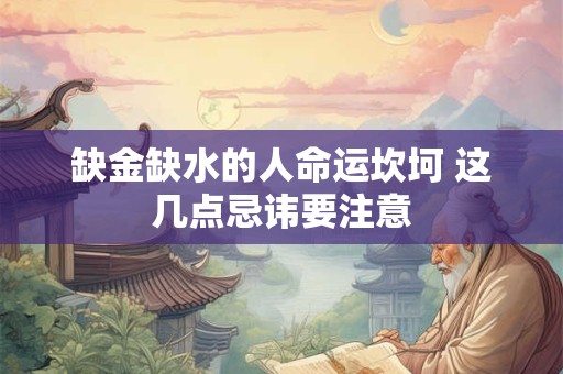 缺金缺水的人命运坎坷 这几点忌讳要注意