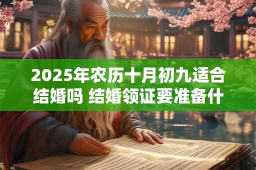 2026年农历十月初九适合结婚吗 结婚领证要准备什么