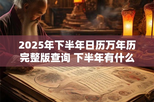 2025年下半年日历万年历完整版查询 下半年有什么法定节假日