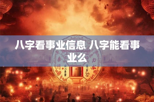八字看事业信息 八字能看事业么