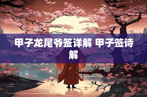 甲子龙尾爷签详解 甲子签诗解