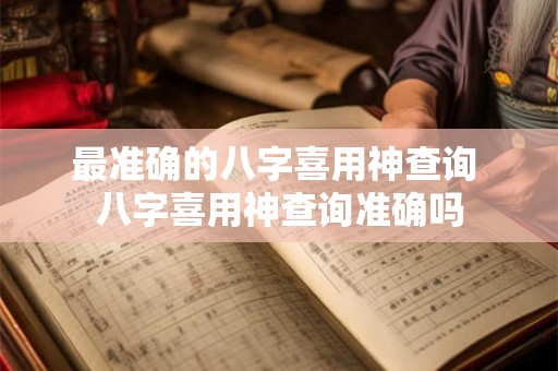 最准确的八字喜用神查询 八字喜用神查询准确吗