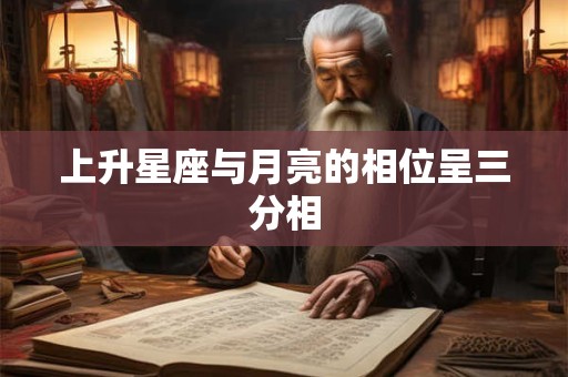 上升星座与月亮的相位呈三分相