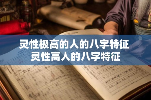 灵性极高的人的八字特征 灵性高人的八字特征