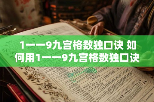 1一一9九宫格数独口诀 如何用1一一9九宫格数独口诀解数独