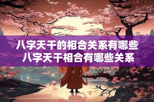 八字天干的相合关系有哪些 八字天干相合有哪些关系