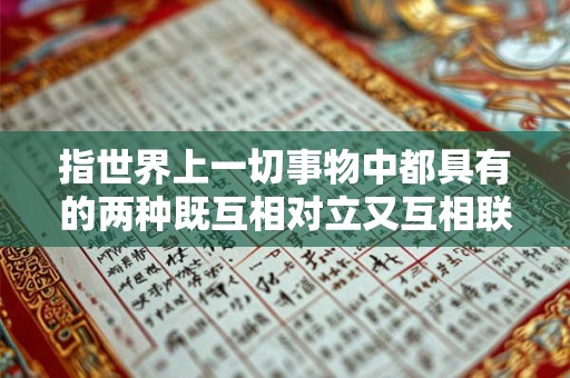 指世界上一切事物中都具有的两种既互相对立又互相联系的力量