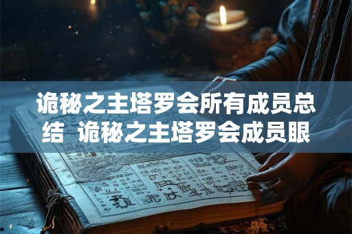 诡秘之主塔罗会所有成员总结  诡秘之主塔罗会成员眼中的对方