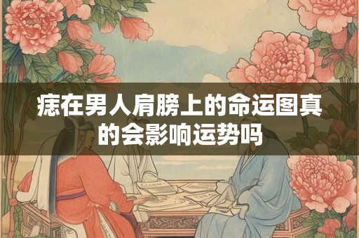 痣在男人肩膀上的命运图真的会影响运势吗 痣在男人肩膀上的命运图真的会影响运势吗
