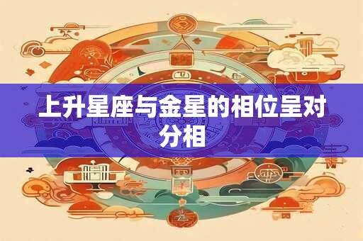上升星座与金星的相位呈对分相