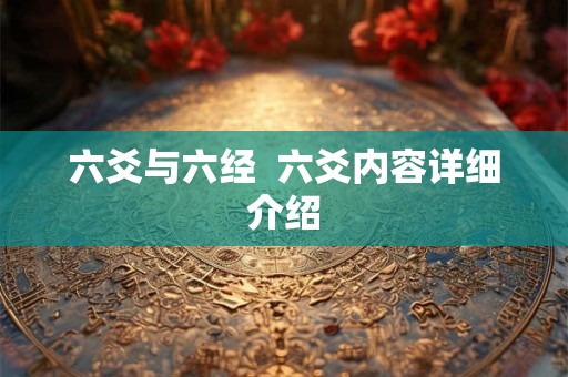 六爻与六经  六爻内容详细介绍