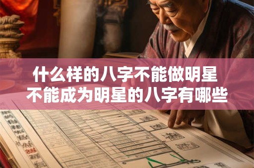 什么样的八字不能做明星 不能成为明星的八字有哪些