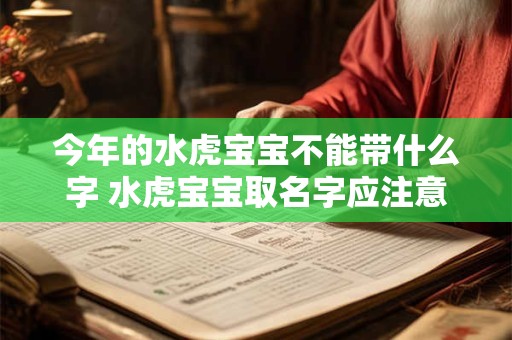 今年的水虎宝宝不能带什么字 水虎宝宝取名字应注意什么