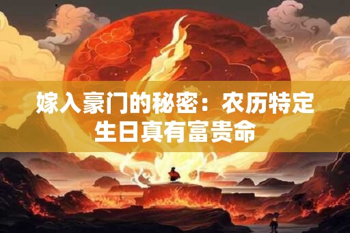 嫁入豪门的秘密：农历特定生日真有富贵命