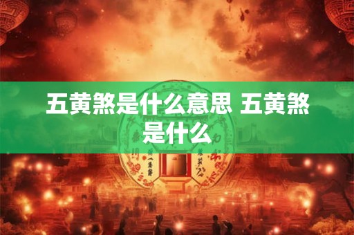 五黄煞是什么意思 五黄煞是什么