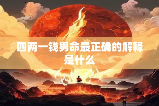 四两一钱男命最正确的解释是什么