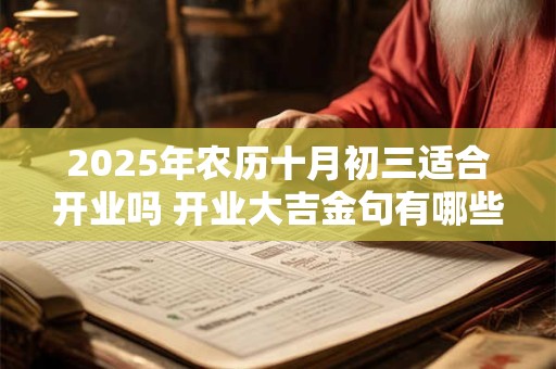 2025年农历十月初三适合开业吗 开业大吉金句有哪些