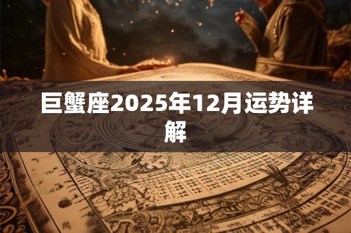 巨蟹座2025年12月运势详解