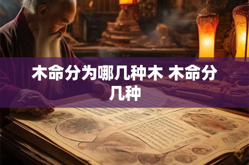 木命分为哪几种木 木命分几种