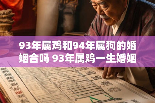 93年属鸡和94年属狗的婚姻合吗 93年属鸡一生婚姻好吗